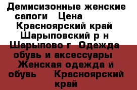 Демисизонные женские сапоги › Цена ­ 2 200 - Красноярский край, Шарыповский р-н, Шарыпово г. Одежда, обувь и аксессуары » Женская одежда и обувь   . Красноярский край